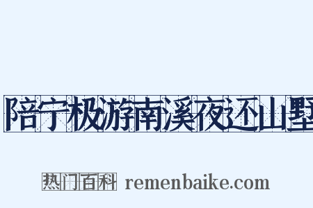 陪宁极游南溪夜还山墅是什么意思的图片